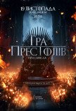 Игра престолов при свечах