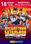 Лісапетний Батальйон "Смійся, Надійся, Люби"