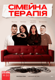 Комедійне Шоу "Сімейна Терапія"