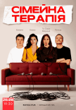 Комедійне Шоу "Сімейна Терапія"