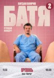 Богдан Боярин "Батя 2". Сольний стендап концерт