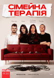 Комедійне Шоу "Сімейна Терапія"