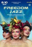 Музично-танцювальна вистава "Freedom Jazz"