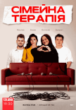 Комедийное шоу "Семейная терапия"