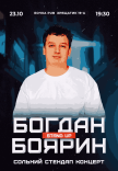 Сольный Стендап Концерт Богдана Боярина