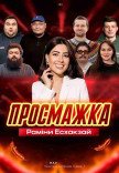 Прожарка Рамины Эсхакзай