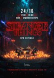 Музыка из сериала Stranger Things при свечах