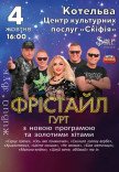 Гурт Фрістайл