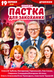 Вистава "Пастка для закоханих"