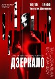 Танцювальна вистава "Дзеркало"