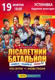 Лісапетний Батальйон "Смійся, Надійся, Люби"