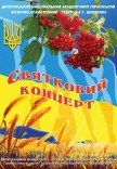 Святковий концерт до Дня Незалежності