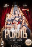 Варьете «РОЯЛЬ» 21+