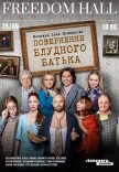 Спектакль "Возвращение блудного отца"
