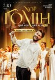 Хор "Гомін"
