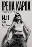 Ирена Карпа. Литературный стендап