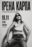 Ірена Карпа. Літературний стендап