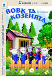 Лялькова вистава «Вовк та козенята»