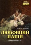Опера «Любовний напій»