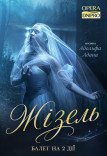 Балет «Жізель»