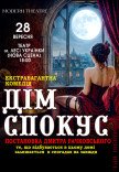 Спектакль «Дом соблазнов»