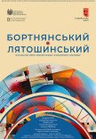 Концерт "Бортнянский - Лятошинский"