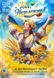 "Тобі, Незалежна!" (концерт До Дня Незалежності України)	