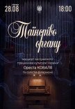 Таинство ОРГАНА (Орест Коваль и солисты филармонии) 