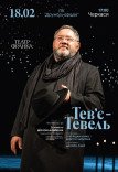 Спектакль "Тевье Тевель"