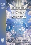 «Ангелы в белых халатах» (концерт ко Дню памяти защитников Украины)