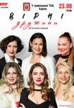 Вистава "Вірні дружини"