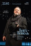 Спектакль "Тевье Тевель"