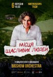 Места счастливых людей. На бис!