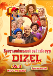 Дизель Шоу