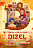Дизель Шоу