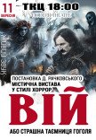 Вистава "Вій"