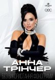 Анна Тринчер