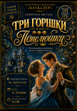 Новогодний музыкальный спектакль "Три орешка для Золушки"