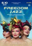 Музыкально-танцевальный спектакль "Freedom Jazz"