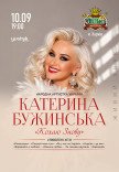 Екатерина Бужинская "Кохаю знову"