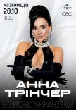 Анна Тринчер