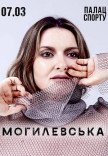 Наталья Могилевская
