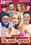 Спектакль "Большие деньги"