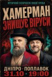 Хамерман Знищує Віруси