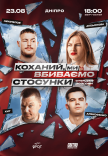 Стендап шоу «Про відносини» на даху