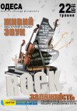 Акустический концерт "Rock зависимость"