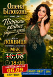 Олена Білоконь "Піснями квітне рідний край"
