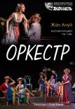 Театр ім. Т.Г. Шевченка. Вистава "Оркестр"