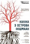 Театр ім. Т.Г. Шевченка. Вистава "Каліка з острова Інішмаан"