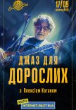 «Джаз для взрослых» с Алексеем Коганом